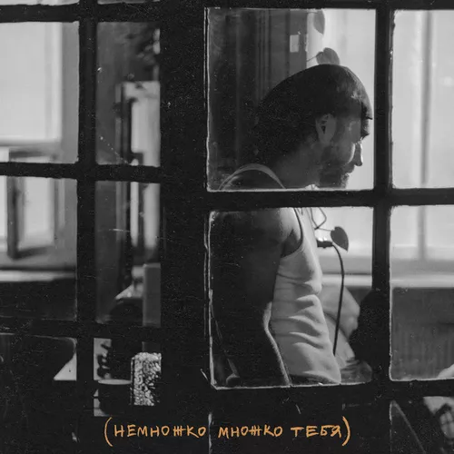 Музыка Мот - Немножко Множко Тебя