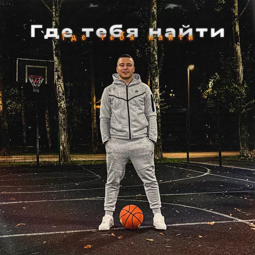 Музыка Pritulenko - Где Тебя Найти