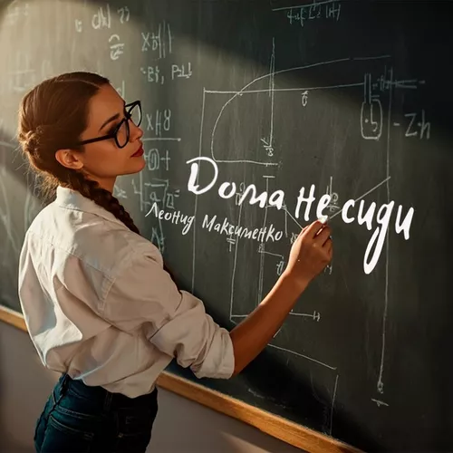Музыка Леонид Максименко - Дома Не Сиди