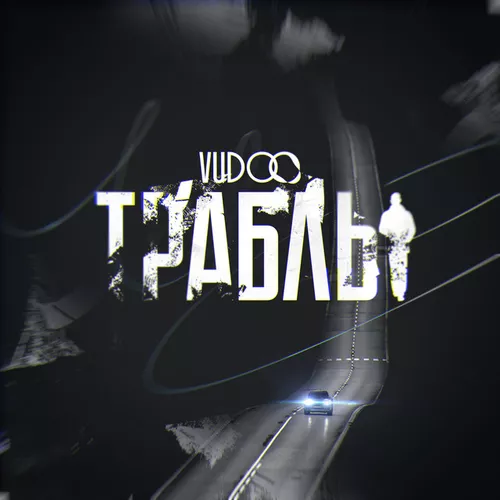 Музыка Vudoo - Траблы