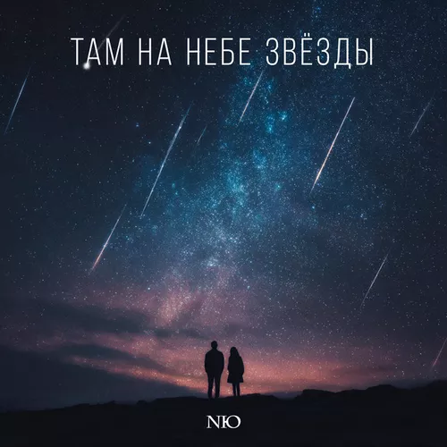 Музыка NЮ - Там На Небе Звёзды