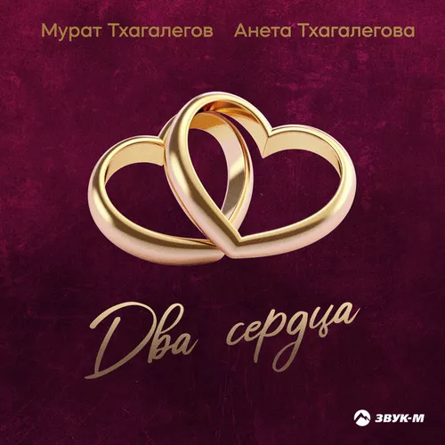 Музыка Мурат Тхагалегов - Два Сердца (feat. Анета Тхагалегова)