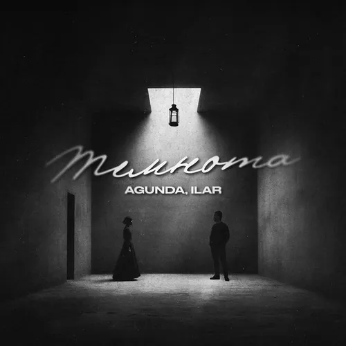 Музыка Agunda - Темнота (feat. Ilar)