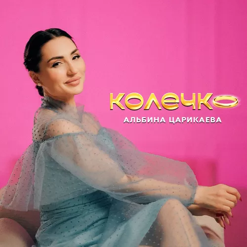 Музыка Альбина Царикаева - Колечко