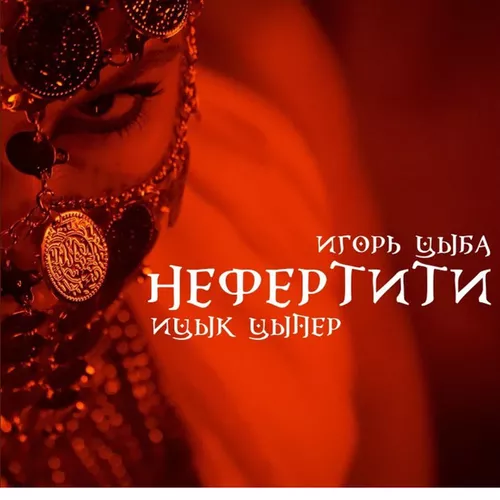 Музыка Ицык Цыпер & Игорь Цыба - Нефертити (Speed Up)