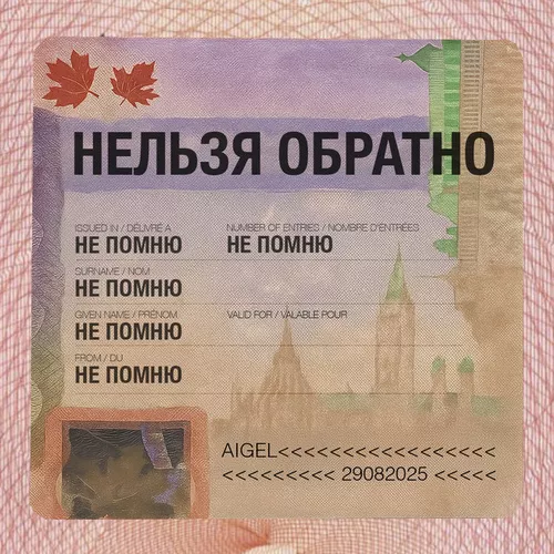 Музыка Аигел - Нельзя Обратно (feat. Роман Минц)