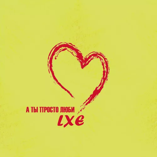 Музыка Lxe - А Ты Просто Люби