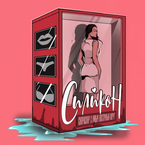 Музыка ChipaChip - Силикон (feat. Ямыч Восточный Округ)