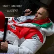 Музыка Тимур Timbigfamily - Малолетки