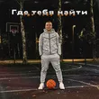 Музыка Pritulenko - Где Тебя Найти