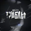 Музыка Vudoo - Траблы