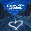 Музыка Nazami - Нарисуем Любовь