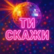Музыка Назад У Майбутнє - Ти Скажи