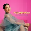 Музыка Альбина Царикаева - Колечко