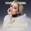 Музыка Татьяна Буланова - Мой Ненаглядный (Treemaine Phonk Remix)
