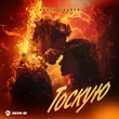 Музыка Артур Текеев - Тоскую