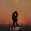 Музыка Strctre - На Рассвете