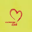Музыка Lxe - А Ты Просто Люби
