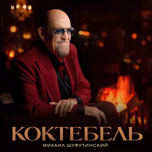 Музыка Михаил Шуфутинский - Коктебель