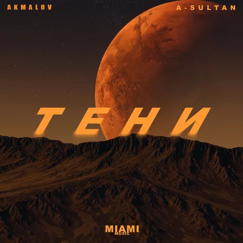 Музыка Akmalov - Тени (feat. A-sultan)
