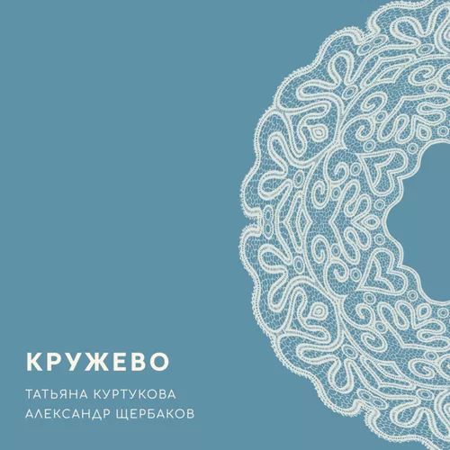 Музыка Татьяна Куртукова - Кружево (feat. Александр Щербаков)