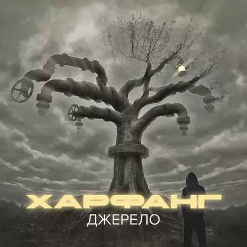 Музыка Харфанг - Не Віддам