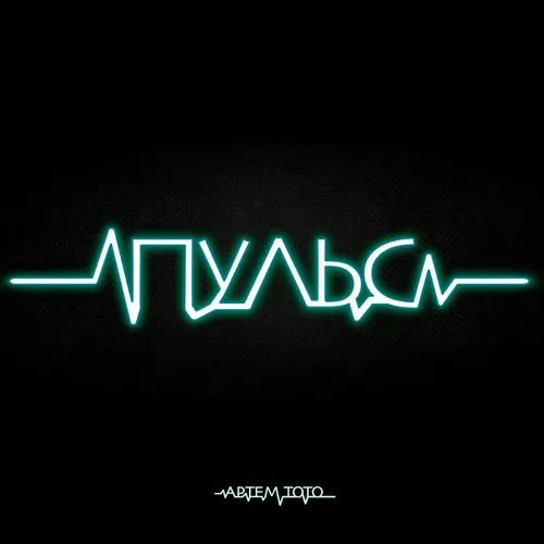 Музыка Артем Тото - Пульс