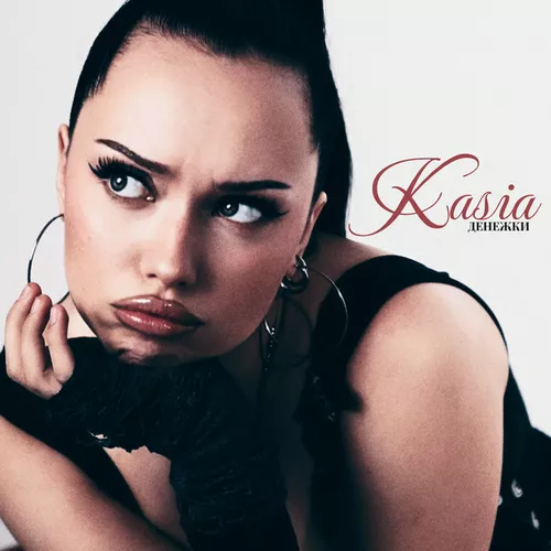 Музыка Kasia - Денежки