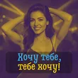 Музыка DianaMusic - Хочу Тебе, Тебе Хочу! (feat. MusicLand)