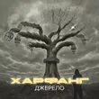Музыка Харфанг - Не Віддам