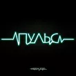 Музыка Артем Тото - Пульс