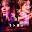 Музыка Имба - Вино Недопитое