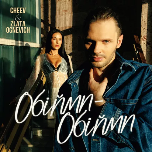 Музыка Cheev - Обійми-обійми (feat. Злата Огневич)