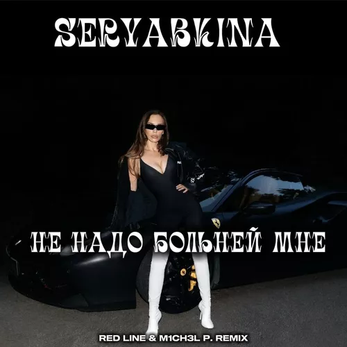 Музыка Seryabkina - Не Надо Больней Мне (Red Line & M1ch3l P Remix)