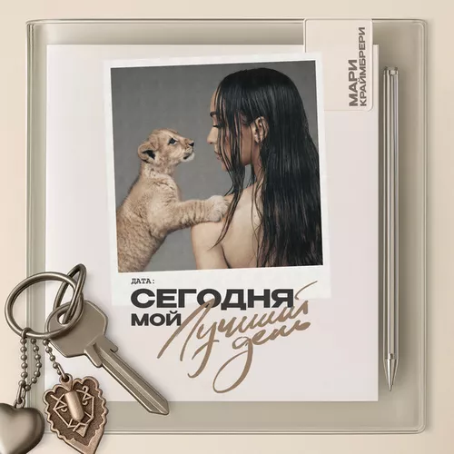 Музыка Мари Краймбрери - Танцуй, Как Суперзвезда