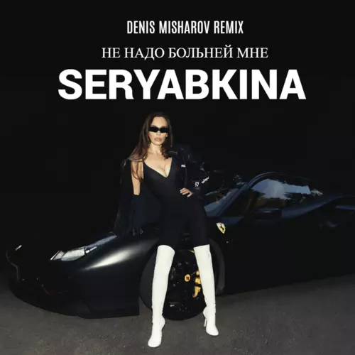 Музыка Seryabkina - Не Надо Больней Мне (Denis Misharov Remix)