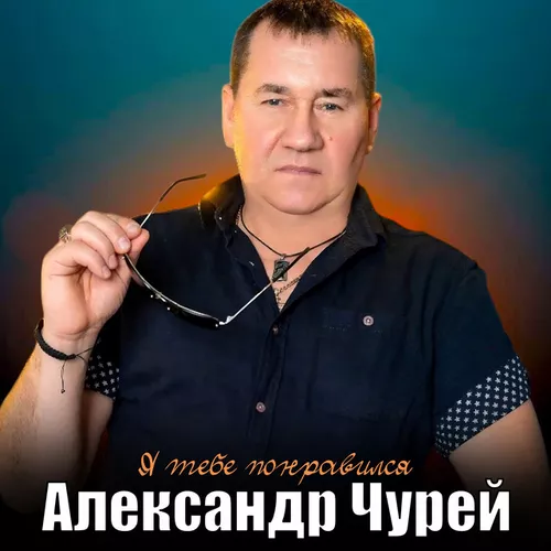Музыка Александр Чурей - Я Тебе Понравился