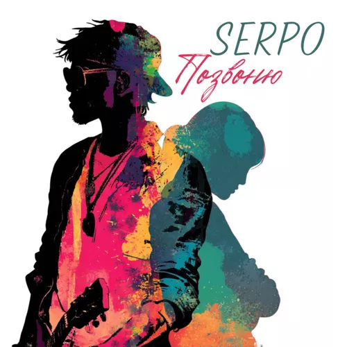 Музыка Serpo - Позвоню
