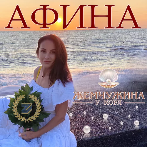 Музыка Афина - Жемчужина У Моря