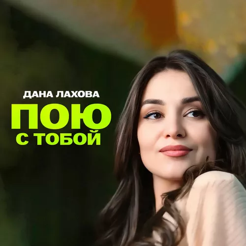 Музыка Дана Лахова - Пою С Тобой