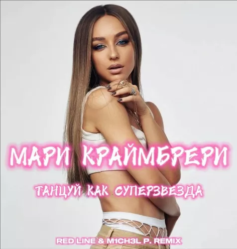 Музыка Мари Краймбрери - Танцуй, Как Суперзвезда (Red Line & M1ch3l P Remix)