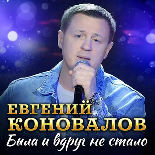 Музыка Евгений Коновалов - Была И Вдруг Не Стало