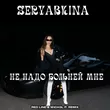 Музыка Seryabkina - Не Надо Больней Мне (Red Line & M1ch3l P Remix)