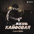 Музыка Старик Шома - Жизнь Кайфовая