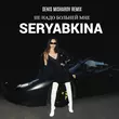 Музыка Seryabkina - Не Надо Больней Мне (Denis Misharov Remix)