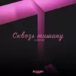 Музыка A-Sultan - Сквозь Тишину