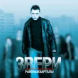 Музыка Звери - Районы-кварталы