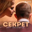 Музыка Заур Тхагалегов - Секрет