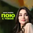 Музыка Дана Лахова - Пою С Тобой
