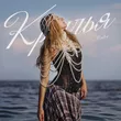 Музыка Mitoo - Крылья